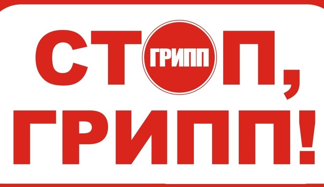 ГРИПП 1.jpg