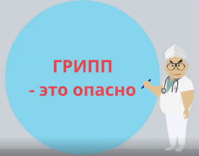грипп - это опасно.png