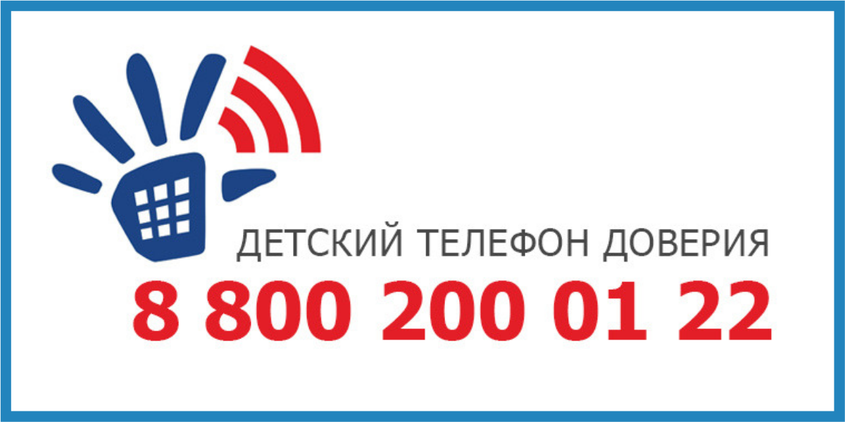 телефон доверия.png