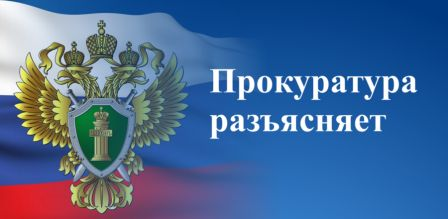 прокуратура разъясняет.jpg