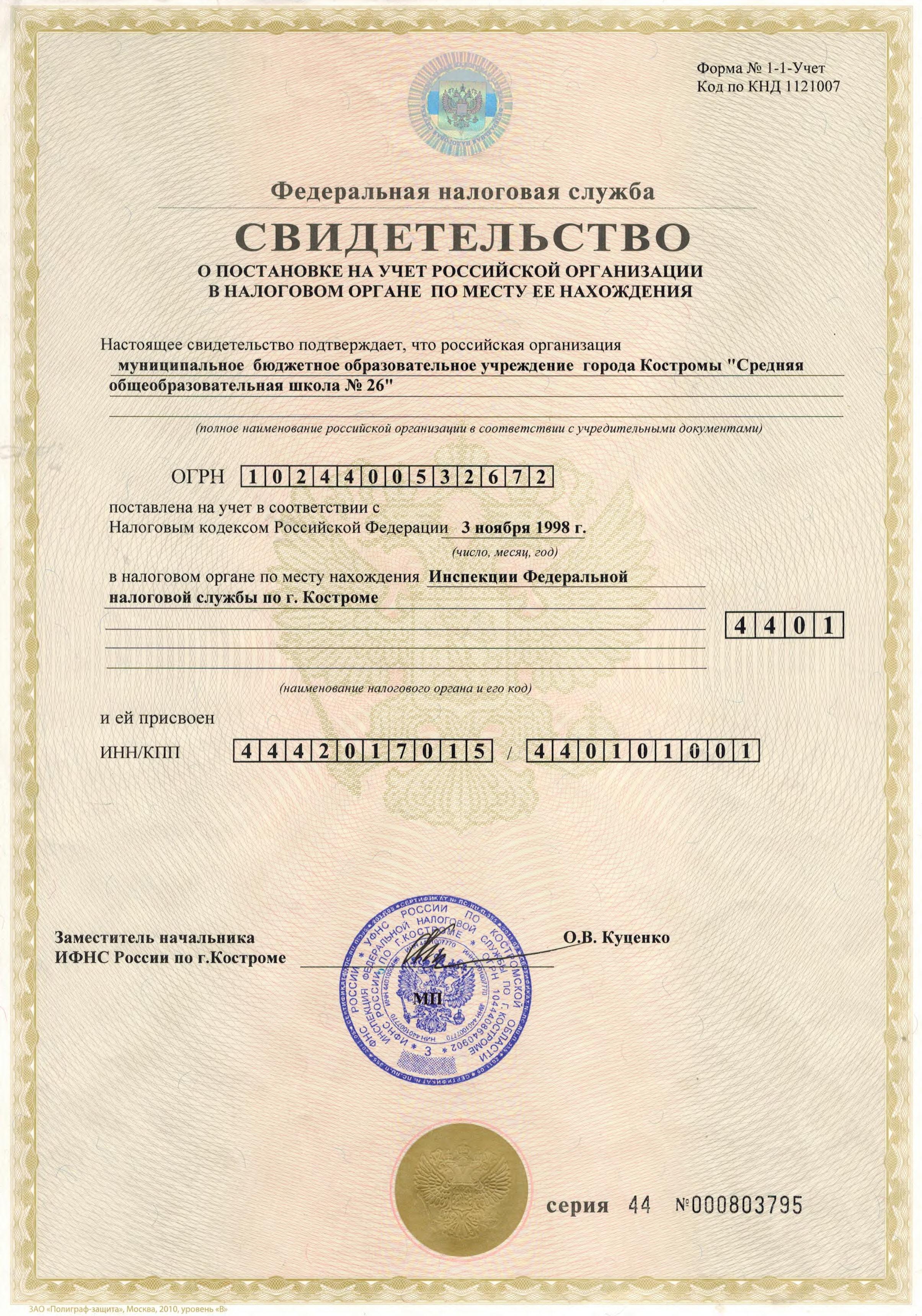 Свидетельство о постановке на учёт в налоговом органе.jpg