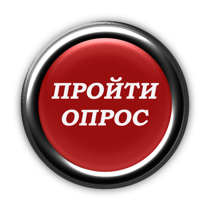 опрос.png