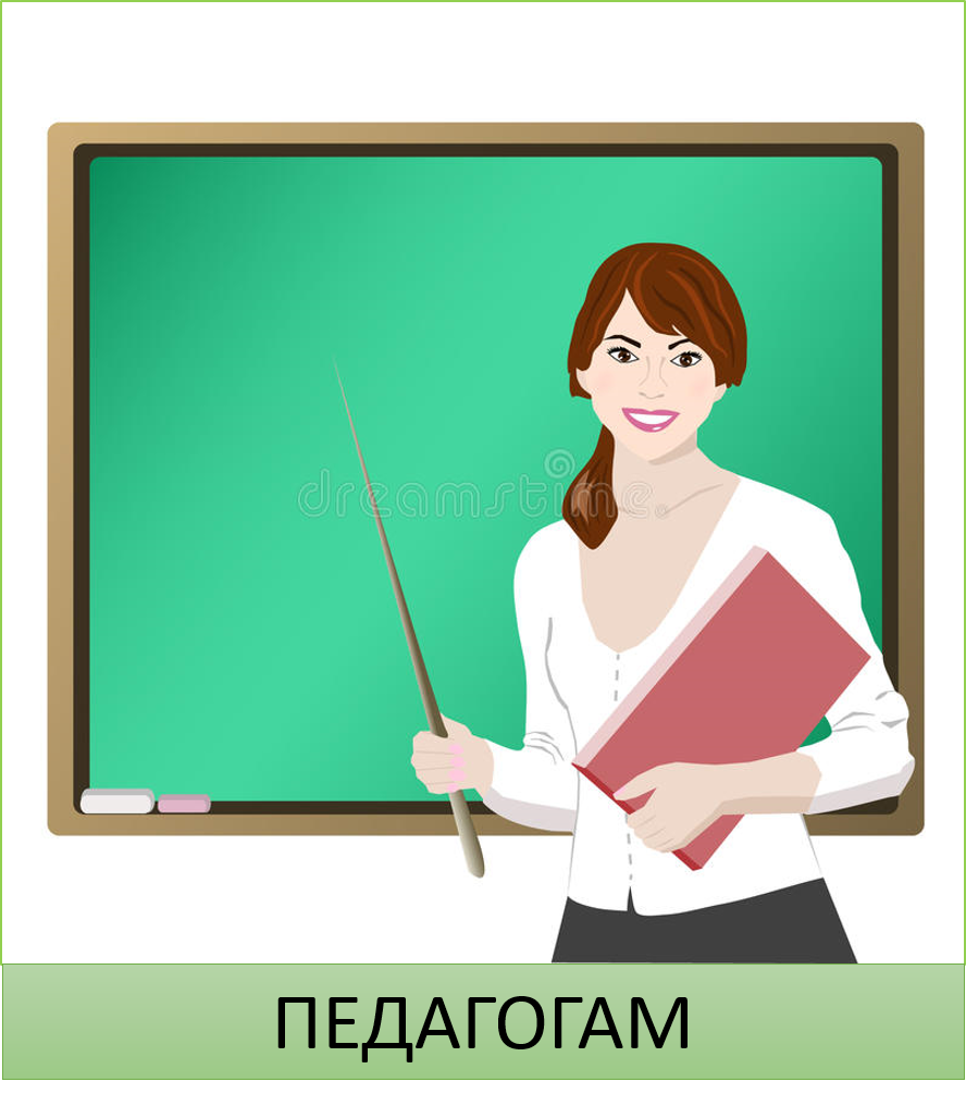 ПЕДАГОГАМ.png