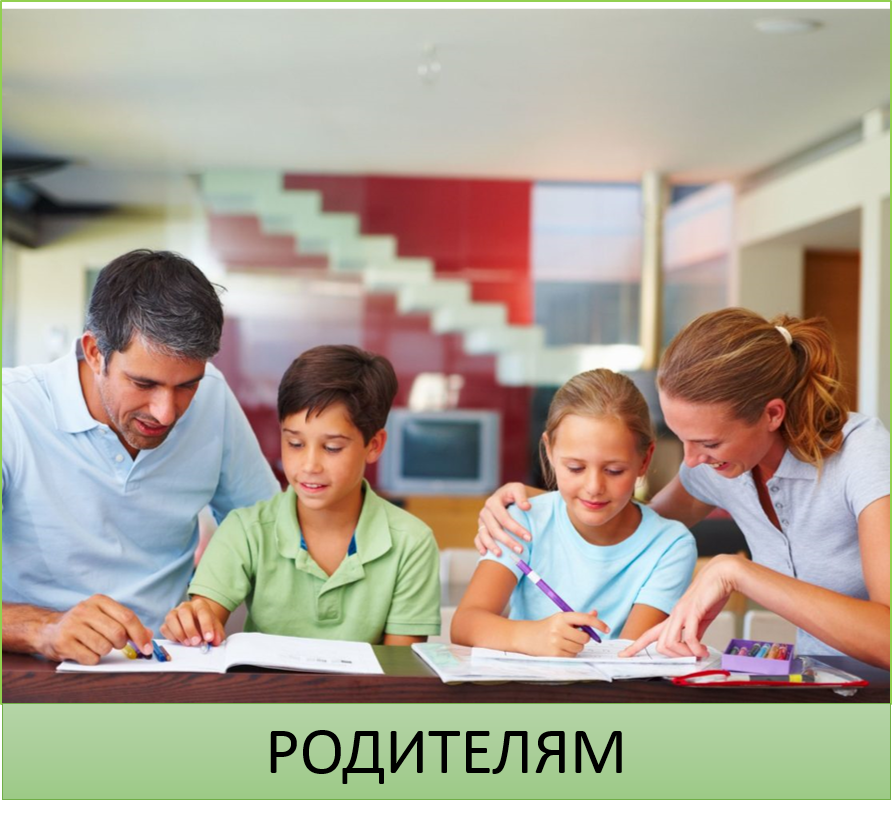 РОДИТЕЛЯМ.png