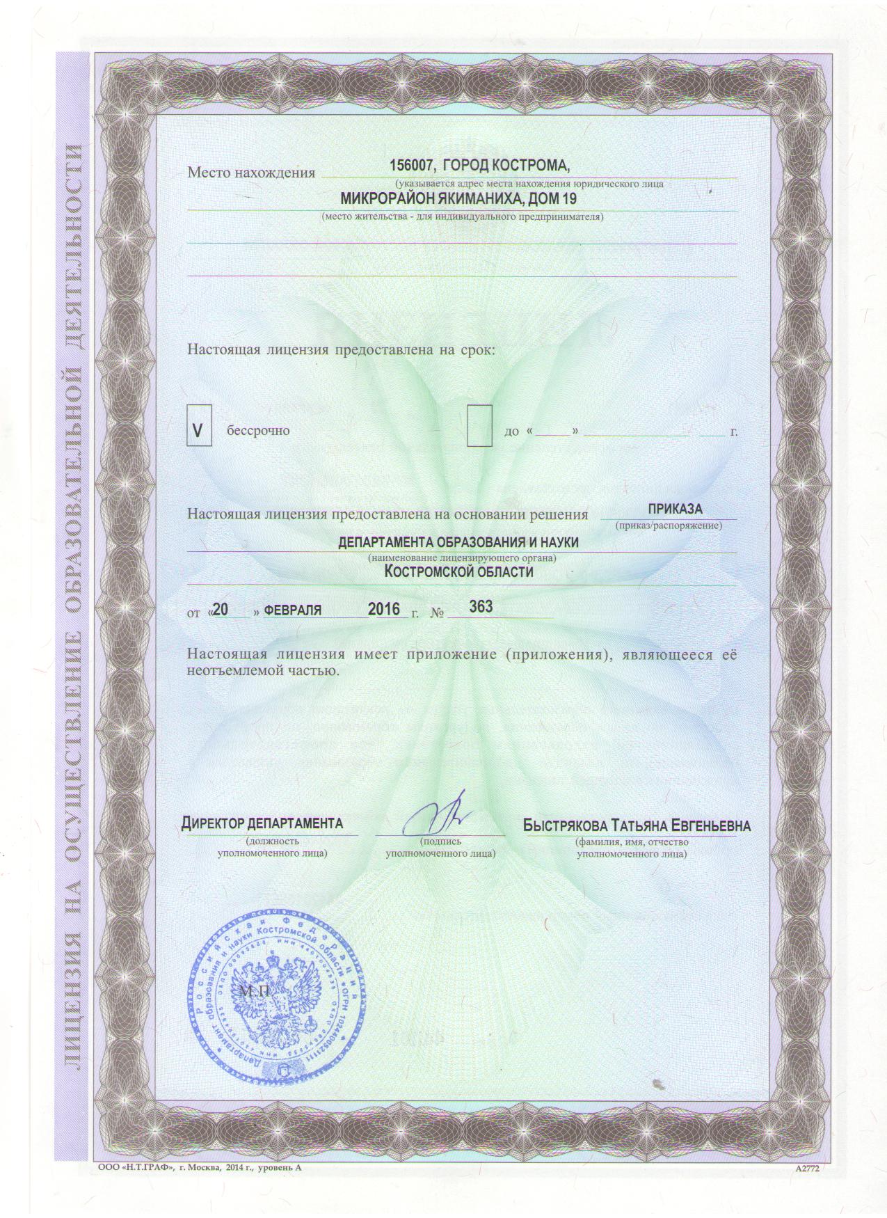 http://www.koipkro.kostroma.ru/Kostroma_EDU/Kos_sch_4/DocLib/%D0%94%D0%BE%D0%BA%D1%83%D0%BC%D0%B5%D0%BD%D1%82%D1%8B/%D0%BB%D0%B8%D1%86%D0%B5%D0%BD%D0%B7%D0%B8%D1%8F%202016/%D0%9B%D0%B8%D1%86%D0%B5%D0%BD%D0%B7%D0%B8%D1%8F%202016%20001.jpg