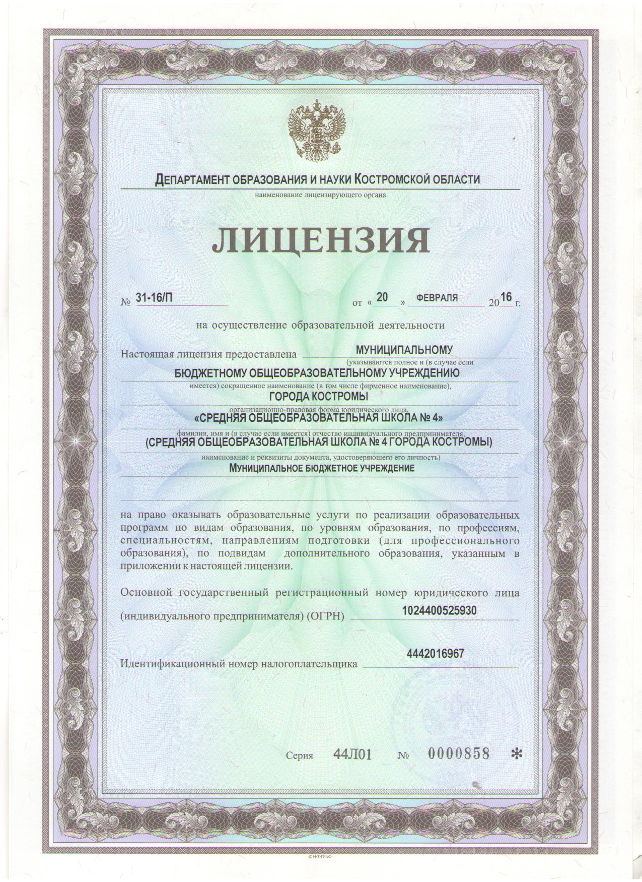 http://www.koipkro.kostroma.ru/Kostroma_EDU/Kos_sch_4/DocLib/%D0%94%D0%BE%D0%BA%D1%83%D0%BC%D0%B5%D0%BD%D1%82%D1%8B/%D0%BB%D0%B8%D1%86%D0%B5%D0%BD%D0%B7%D0%B8%D1%8F%202016/%D0%9B%D0%B8%D1%86%D0%B5%D0%BD%D0%B7%D0%B8%D1%8F%202016.jpg
