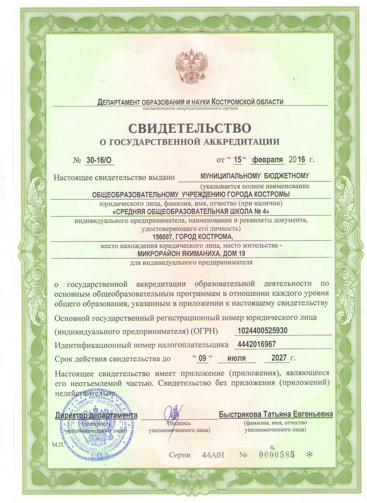 http://www.koipkro.kostroma.ru/Kostroma_EDU/Kos_sch_4/DocLib/%D0%94%D0%BE%D0%BA%D1%83%D0%BC%D0%B5%D0%BD%D1%82%D1%8B/%D1%81%D0%B2%D0%B8%D0%B4%D0%B5%D1%82%D0%B5%D0%BB%D1%8C%D1%81%D1%82%D0%B2%D0%BE%20%D0%BE%20%D0%B0%D0%BA%D0%BA%D1%80%D0%B5%D0%B4%D0%B8%D1%82%D0%B0%D1%86%D0%B8%D0%B8%202016/%D0%A1%D0%92%D0%98%D0%94%D0%95%D0%A2%D0%95%D0%9B%D0%AC%D0%A1%D0%A2%D0%92%D0%9E%20%D0%9E%20%D0%93%D0%9E%D0%A1%D0%A3%D0%94%D0%90%D0%A0%D0%A1%D0%A2%D0%92%D0%95%D0%9D%D0%9D%D0%9E%D0%99%20%D0%90%D0%9A%D0%9A%D0%A0%D0%95%D0%94%D0%98%D0%A2%D0%90%D0%A6%D0%98%D0%98%202016.jpg
