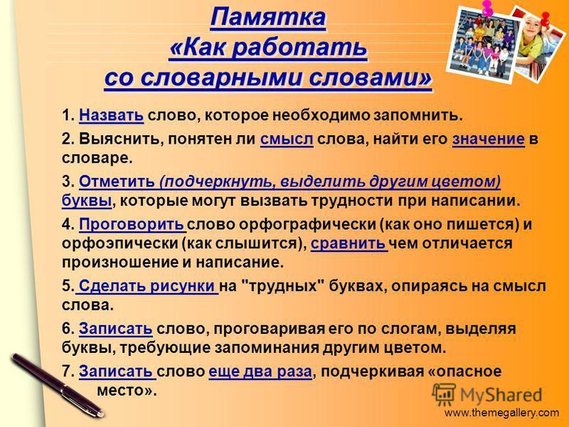 Памятка как работать со словарными словами.jpeg