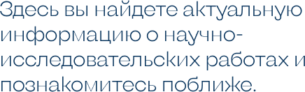 Здесь вы найдете актуальную информацию  работах и познакомитесь поближе.png