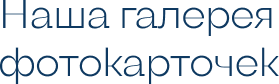 Наша галерея фотокарточек.png