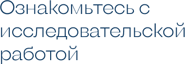 Ознакомьтесь с исследовательской работой.png