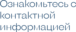 Ознакомьтесь с контактной информацией.png