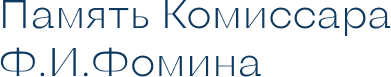 Память Комиссара Ф.И.Фомина.png