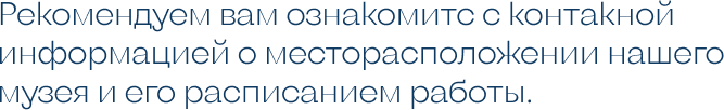 Рекомендуем вам ознакомитс с контакной информацией о место.png