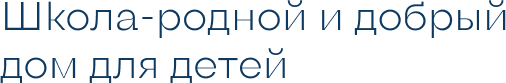 Школа-родной и добрый дом для детей.png