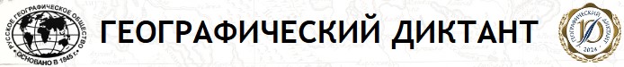 geograficheskiy_dictant_2024_2.jpg