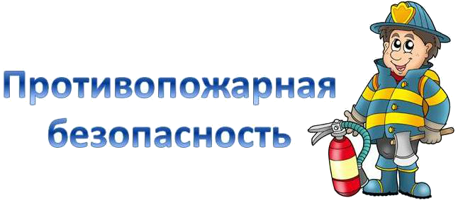 Ппож3.png