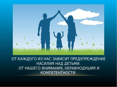 защитим детей от насилия.jpeg