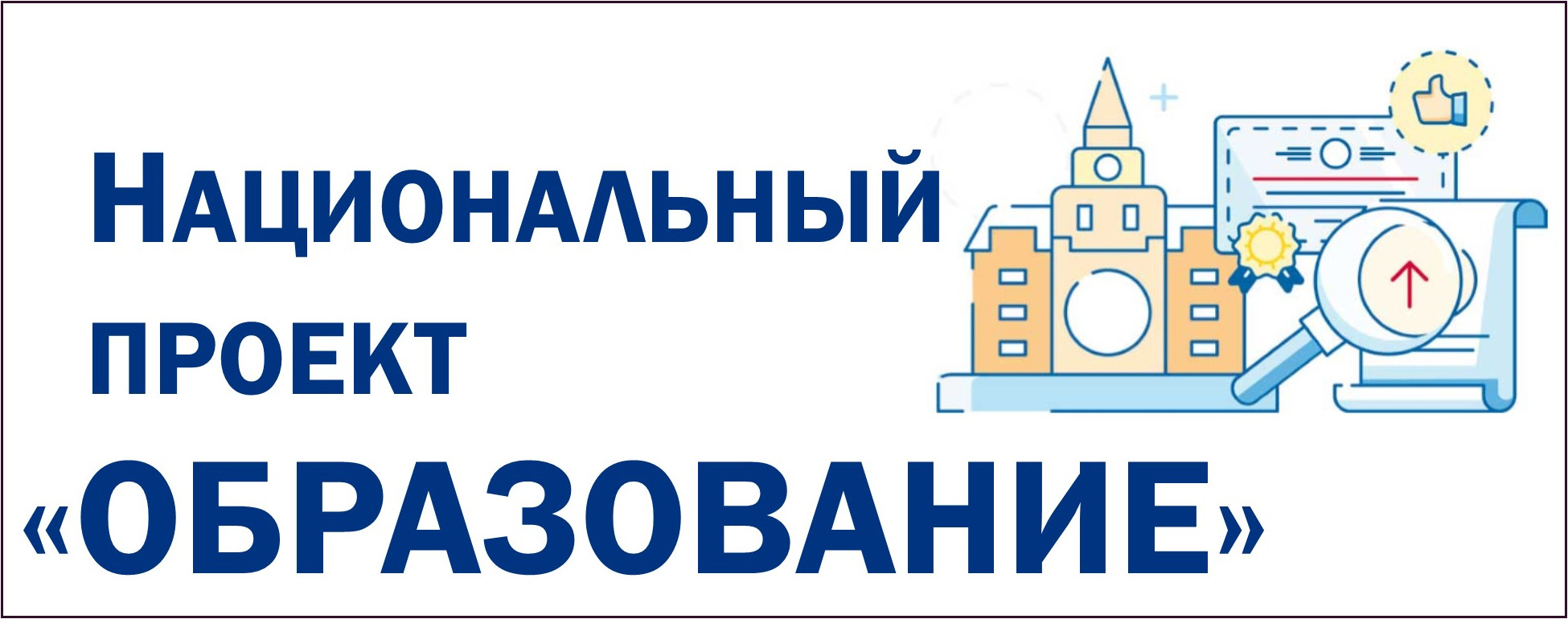 нацпроект О.jpg