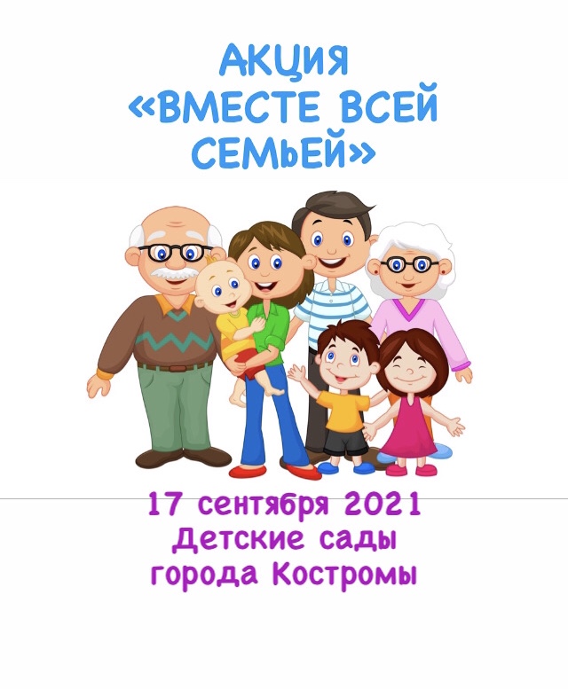 Акция Вместе всей семьей.jpg
