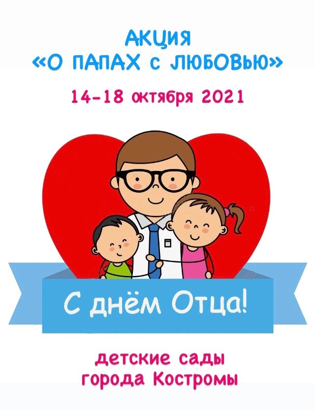 Акция День отца.jpg