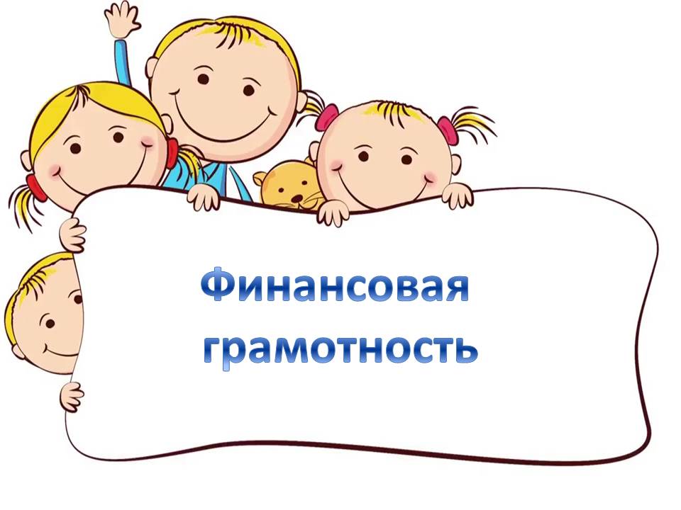 Финансовая грамотность.JPG