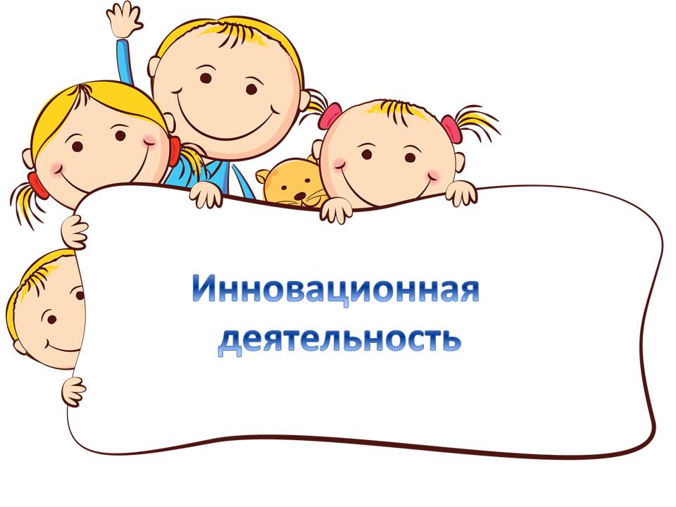 Инновац.деятельность.jpg