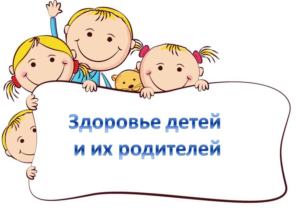 Здоровье детей и их родителей.jpg