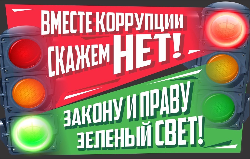 plakat-koruptsiya.jpg