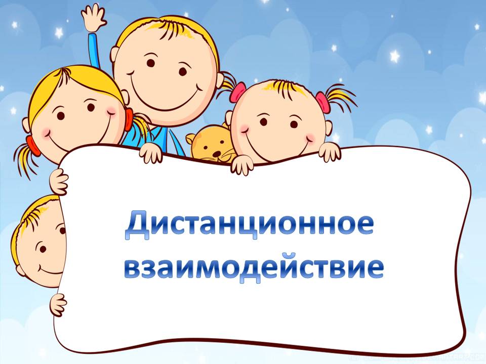 дИСТАН.ВЗАИМОД..jpg
