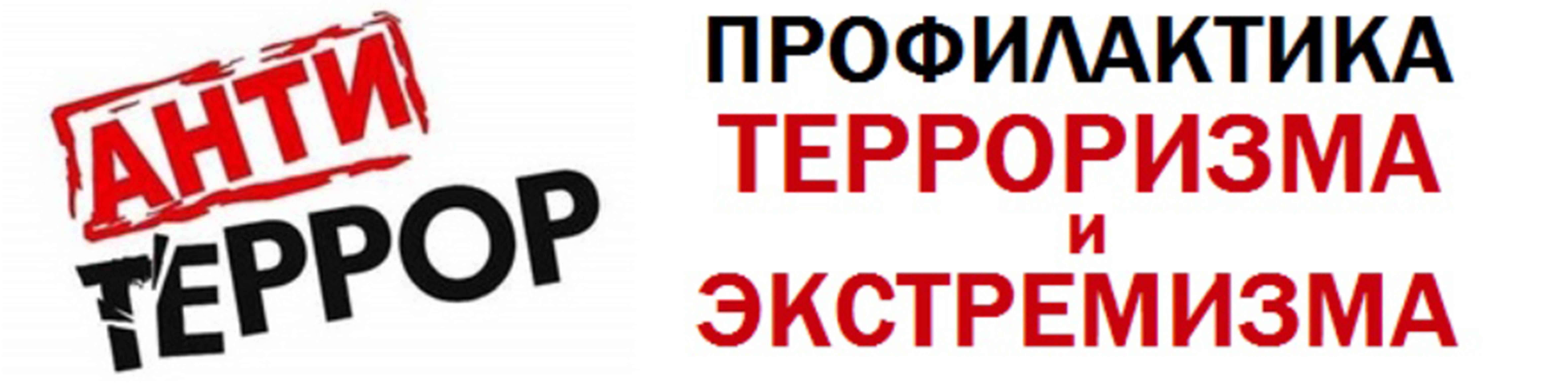 Антитеррор.jpg