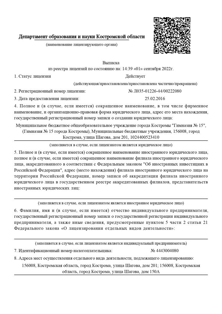 Выписка из реестра лицензий № Л035-01226-44_00222080_page-0001.jpg
