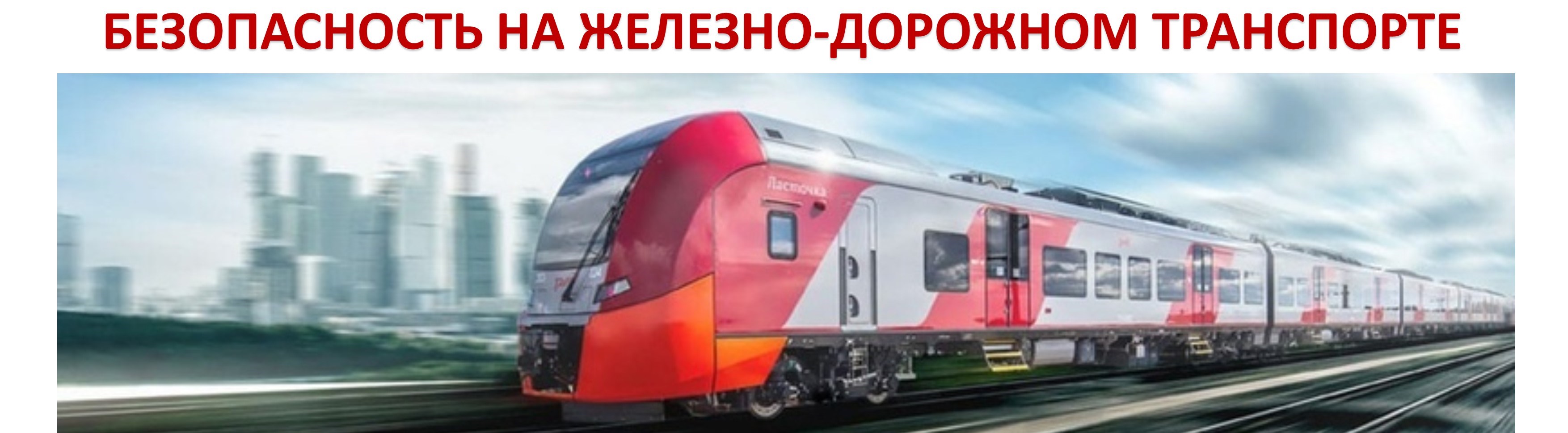 РЖД СТРАНИЦА.jpg