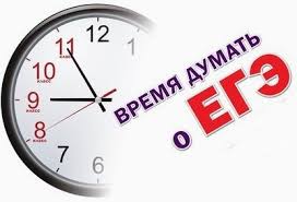 время думать о егэ.jpg