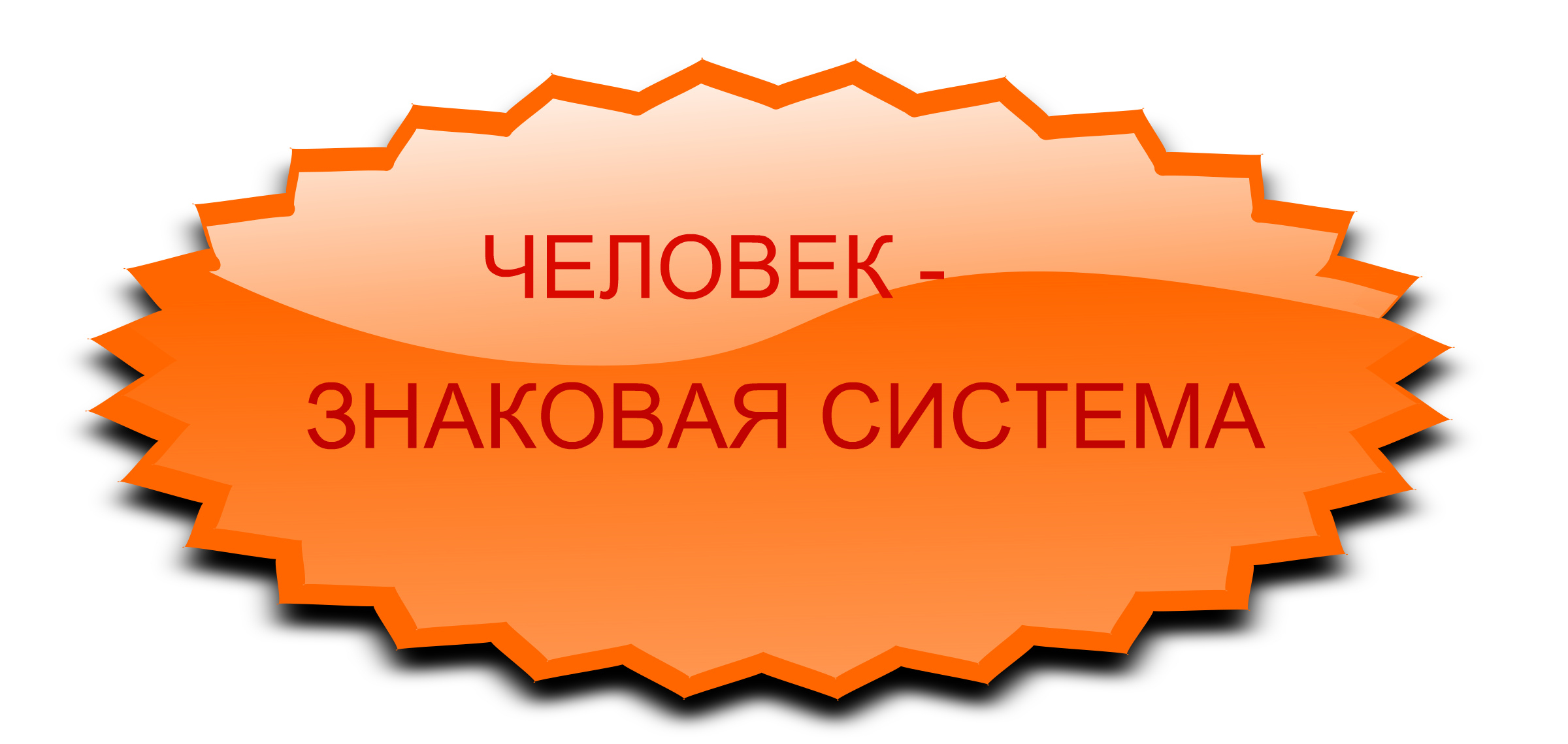 ЧЕЛОВЕК - ЗС.jpg