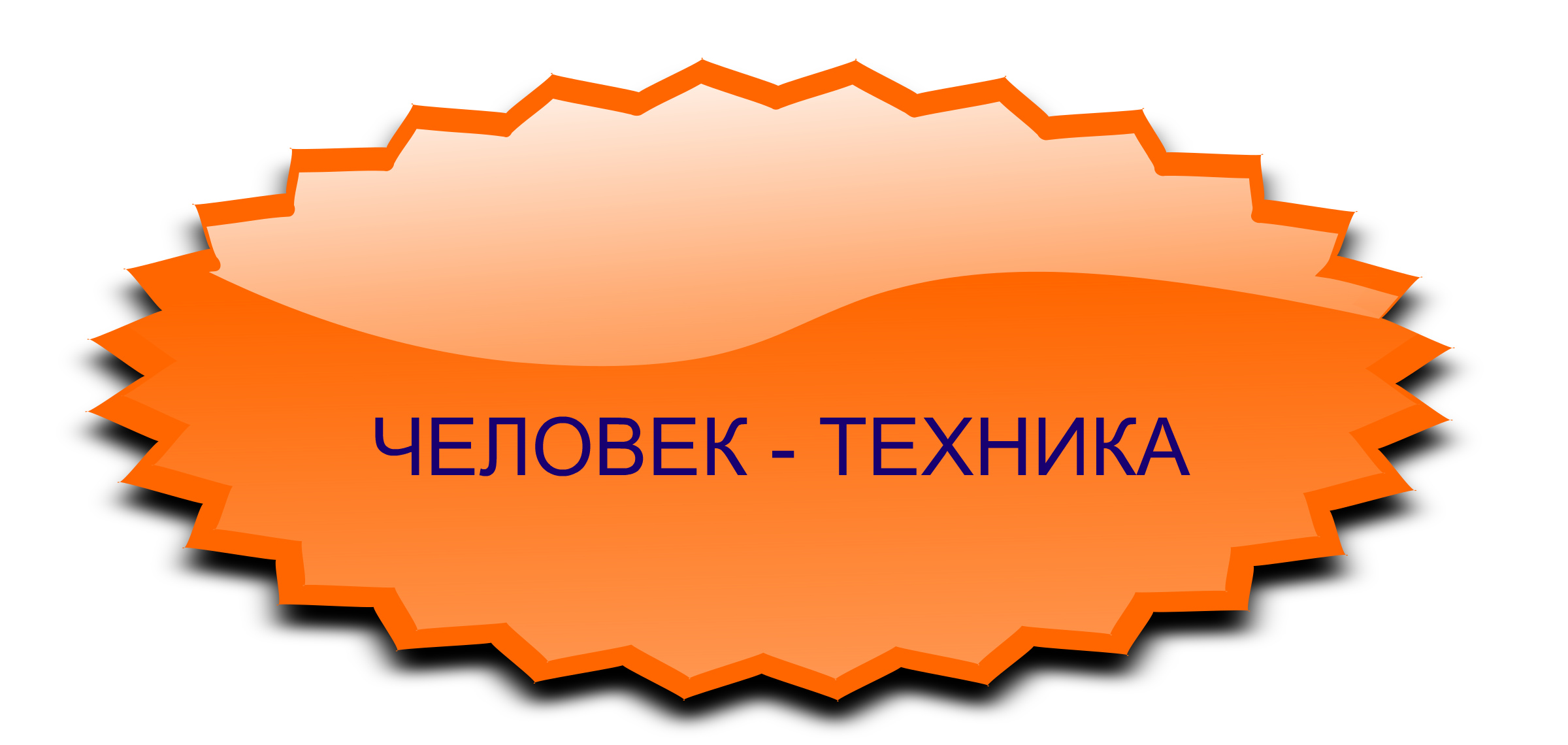 ЧЕЛОВЕК - ТЕХНИКА.jpg