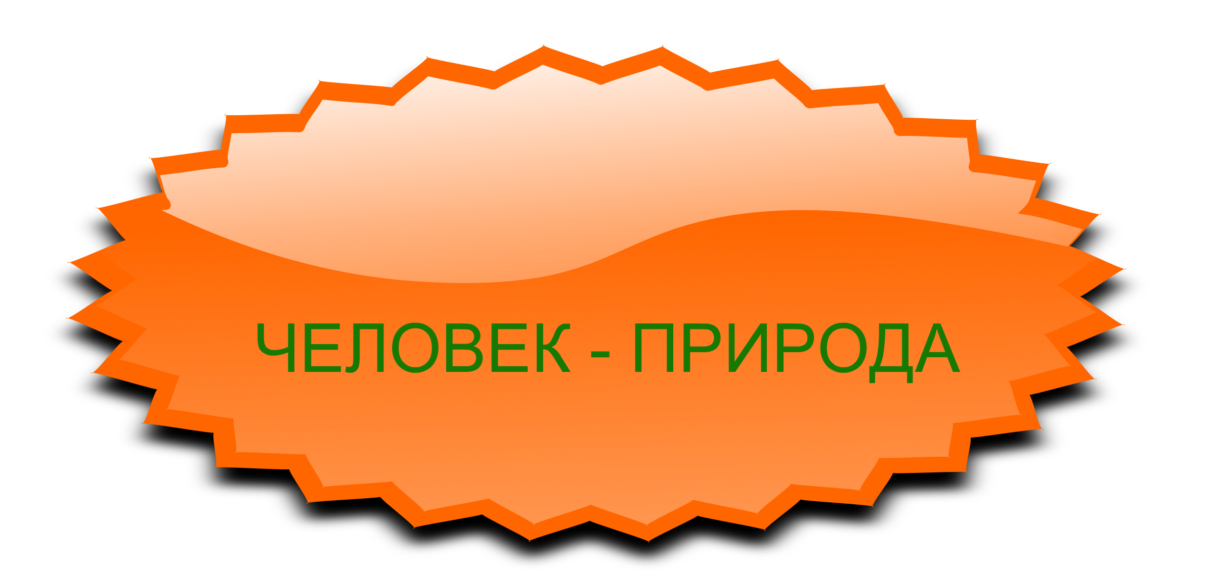 ЧЕЛОВЕК-ПРИРОДА.jpg
