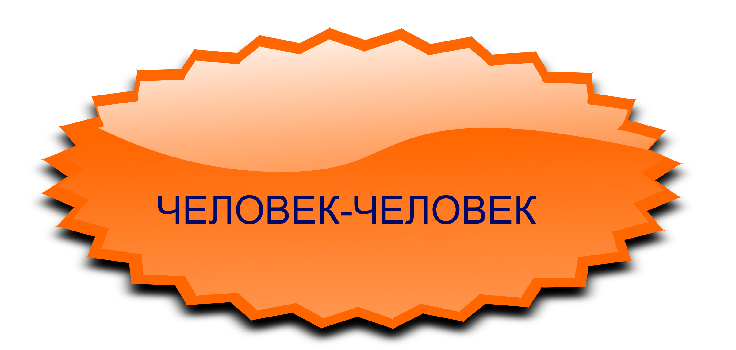 ЧЕЛОВЕК-ЧЕЛОВЕК.jpg