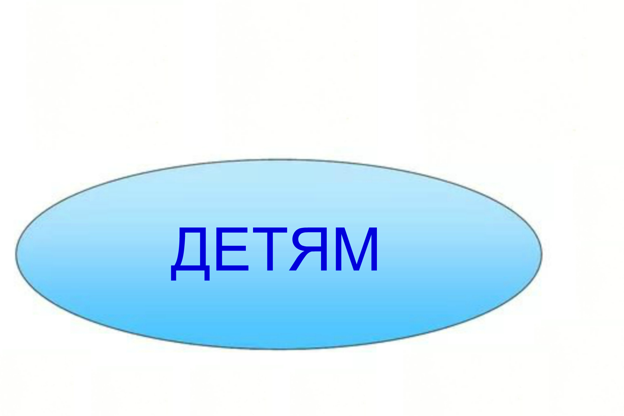 детям.jpg