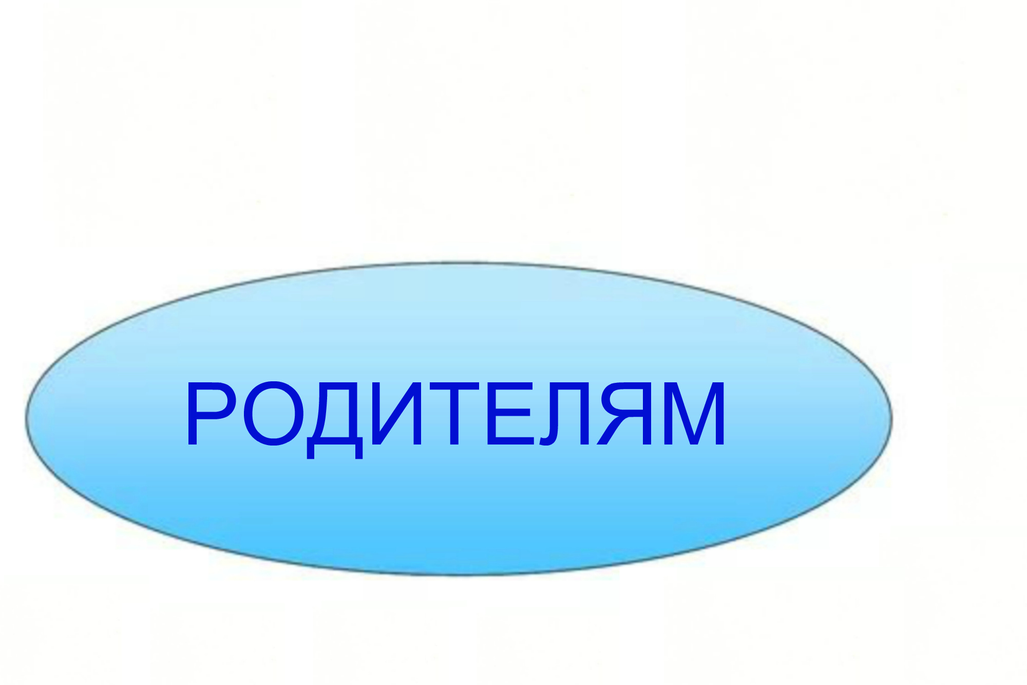 новый родителям.jpg