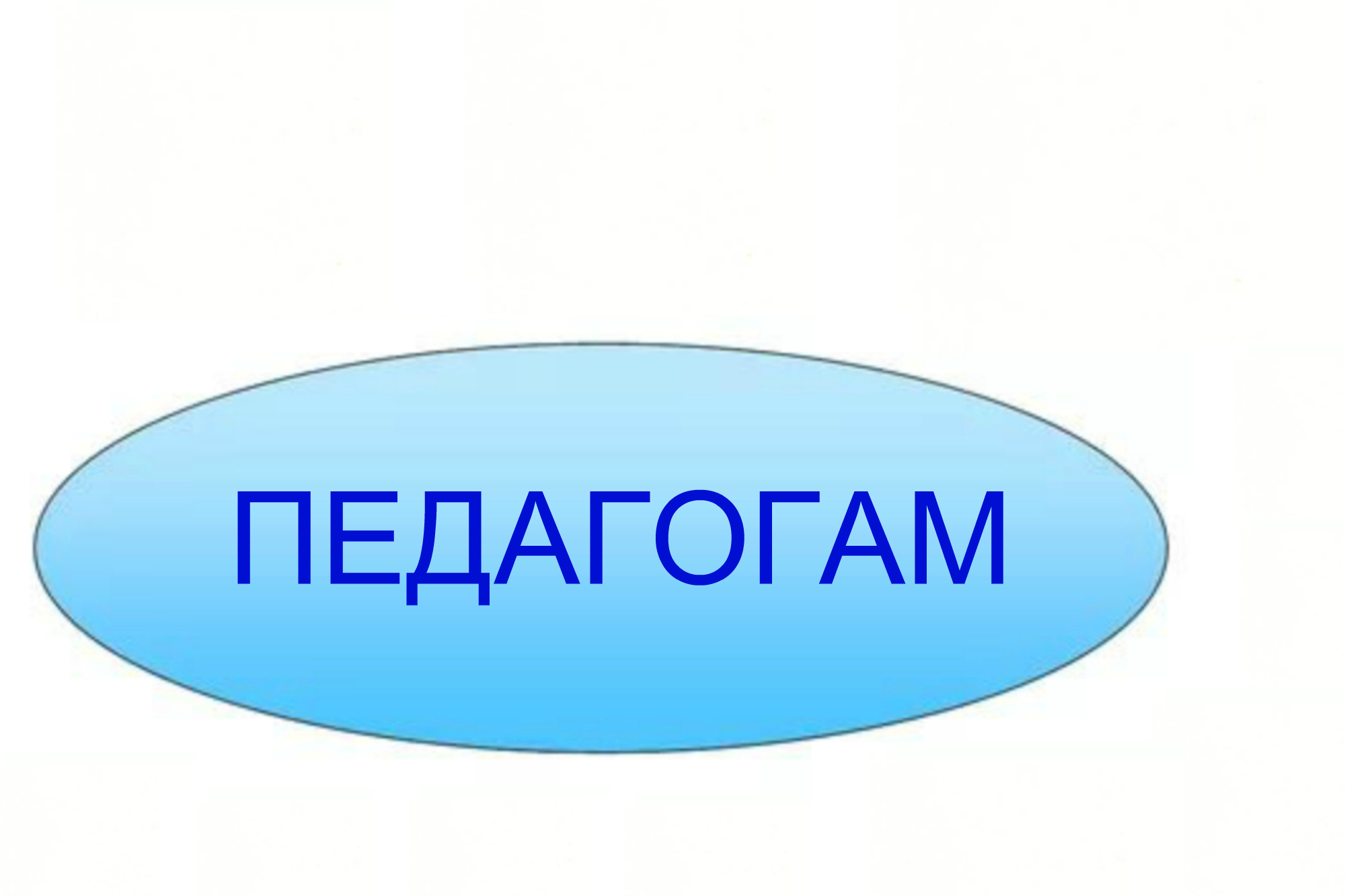 педагогам.jpg