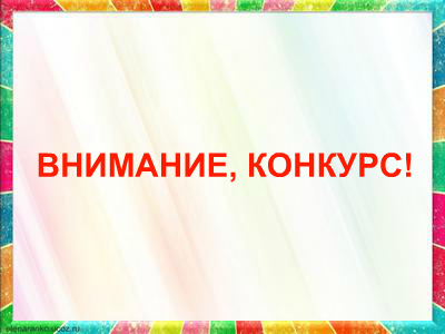 конкурс.jpg
