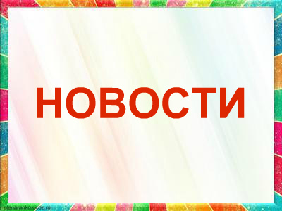 новости.jpg