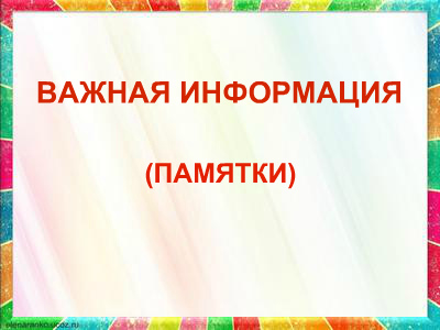 памятки.jpg
