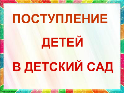 поступление детей.jpg