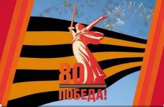 80 лет Победы.JPG