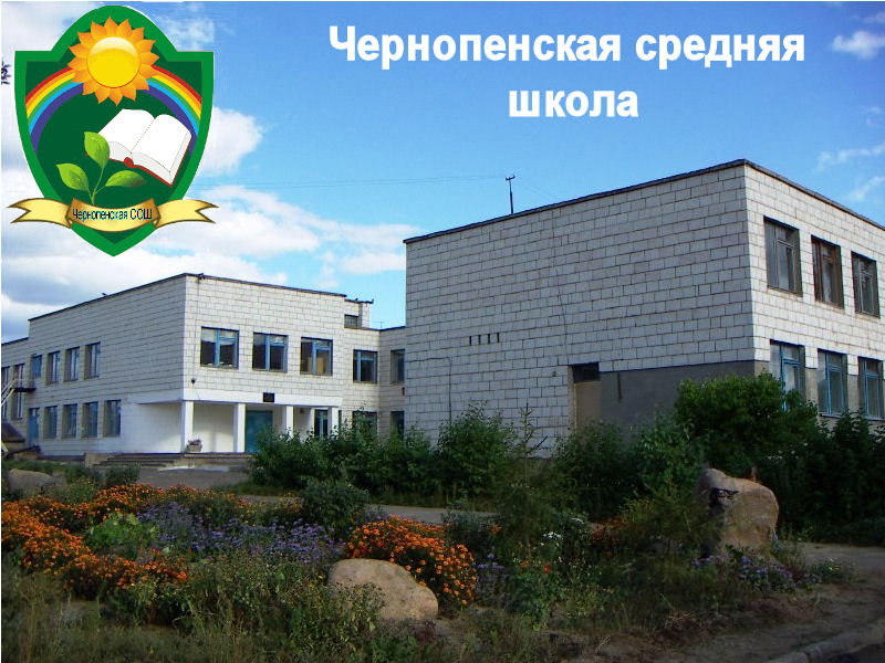 Чернопенская СОШ.jpg