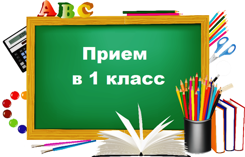 прием в 1 класс.png
