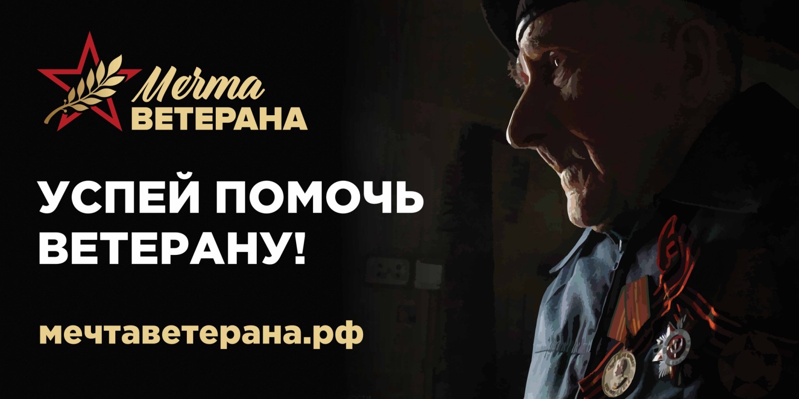 Мечта_ветерана.jpeg