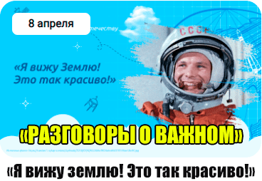 разговоры-о-важном-8-апреля-2024.png